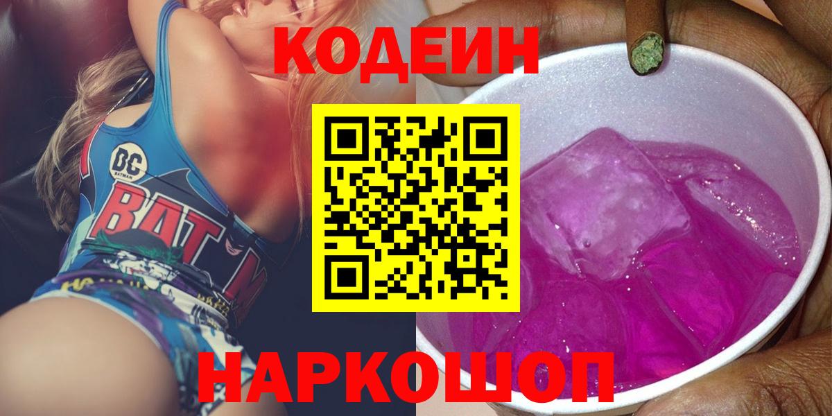Codein напиток Lean (лин) Пыть-Ях